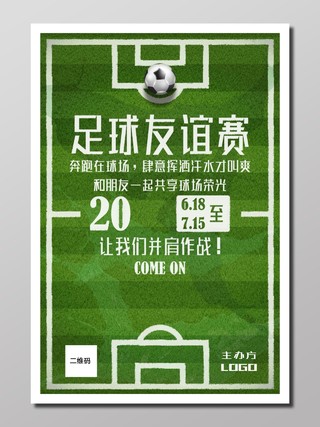 足球比赛草场质感绿茵球场足球比赛足球友谊赛并肩海报设计宣传单